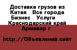 Доставка грузов из Китая - Все города Бизнес » Услуги   . Краснодарский край,Армавир г.